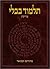 The Koren Talmud Bavli: Tractate Nedarim (Hebrew Edition)