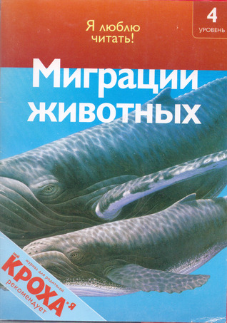 Миграции животных [Migracii zhivotnyh] (Я люблю читать! -4)