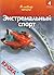 Экстремальный спор (Я люблю читать! #4)