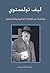 ليف تولستوي مختارات من كتاباته الفكرية والفلسفية by Leo Tolstoy