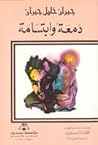 دمعة و ابتسامة