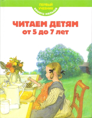 Читаем детям от 5 до 7 лет/ Chitaem detiam ot 5 do 7 let