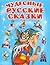 Чудесные русские сказки