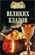 100 великих кладов