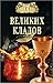 100 великих кладов