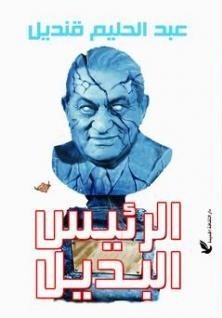 الرئيس البديل 