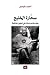 سحارة الخليج؛ مقدمة ودراسات...