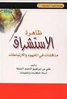ظاهرة الاستشراق: مناقشات في المفهوم والارتباطات ظاهرة الاستشراق: مناقشات في المفهوم والارتباطات