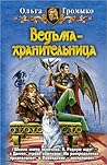 Ведьма-хранительница by Ольга Громыко