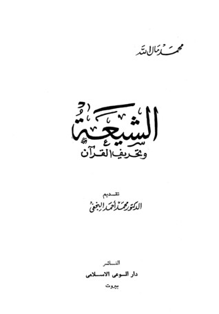 الشيعة وتحريف القرآن (Paperback)