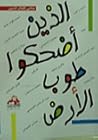 الذين أضحكوا طوب ...