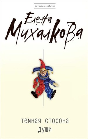 Темная сторона души (Kindle Edition)