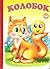 Колобок/ Kolobok by Д. Солошенко