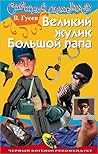 Великий жулик Большой папа (Дети Шерлока Холмса, #20)