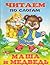 Маша и медведь/ Masha i medved (Chitaem po slogam)