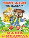 Маша и медведь/ Masha i medved (Chitaem po slogam)