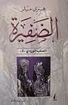 الضفيرة