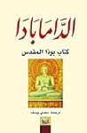 الدّامابادا: كتاب...