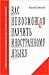 Вас невозможно научить иностранному языку