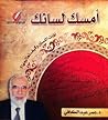 أمسك لسانك