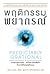 พฤติกรรมพยากรณ์