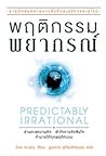 พฤติกรรมพยากรณ์