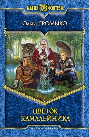 Цветок камалейника (ebook)