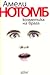 Козметика на врага by Amélie Nothomb