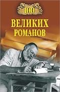 100 великих романов