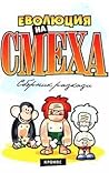 Еволюция на смеха: Сборник разкази Еволюция на смеха: Сборник разкази