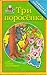 Три поросенка / Tri porosenka
