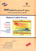 مرجع کاربردی متدولوژی RUP: برای تولید و توسعه سیستم های نرم افزاری