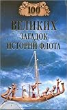 100 великих загадок истории флота