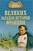 100 великих загадок истории Франции