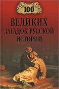 100 великих загадок русской истории