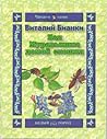 Как Муравьишка домой спешил