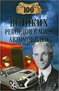 100 великих рекордов в мире автомобилей