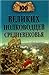 100 великих полководцев Сре...