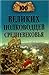 100 великих полководцев Средневековья