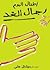 أطفال اليوم رجال الغد by ميشال حتي أطفال اليوم رجال الغد by ميشال حتي
