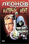 Матерый мент Матерый мент