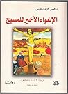 الإغواء الأخير للمسيح by Nikos Kazantzakis