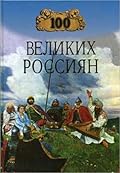 100 великих россиян