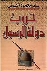 حروب دولة الرسول