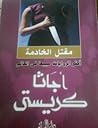 مقتل الخادمة