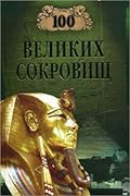 100 великих сокровищ