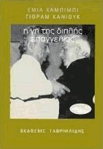 Η γη της διπλής επαγγελίας