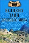 100 великих тайн Древнего мира