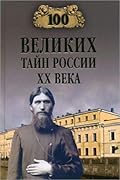 100 великих тайн России XX века