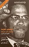 النصوص المحرمة ونصوص أخرى مترجمة by Malcolm X النصوص المحرمة ونصوص أخرى مترجمة by Malcolm X